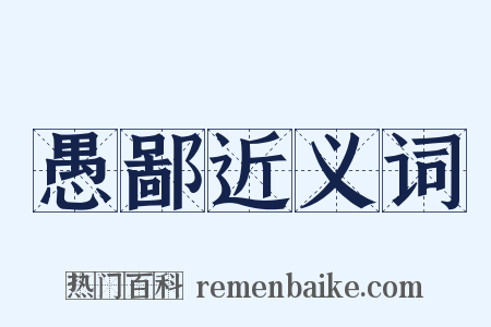 愚鄙近义词是什么意思的图片